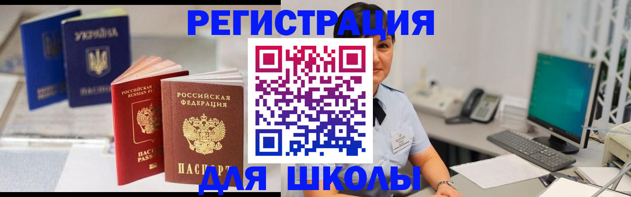 прописка для школы в Пересвете